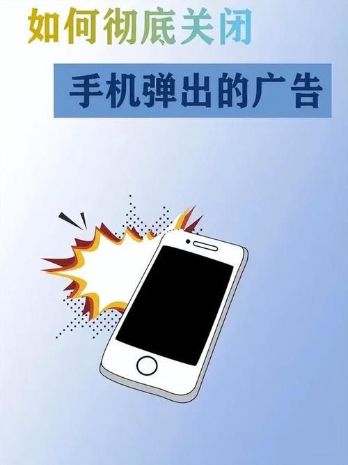 手机弹广告如何解决 快速关闭广告的有效办法