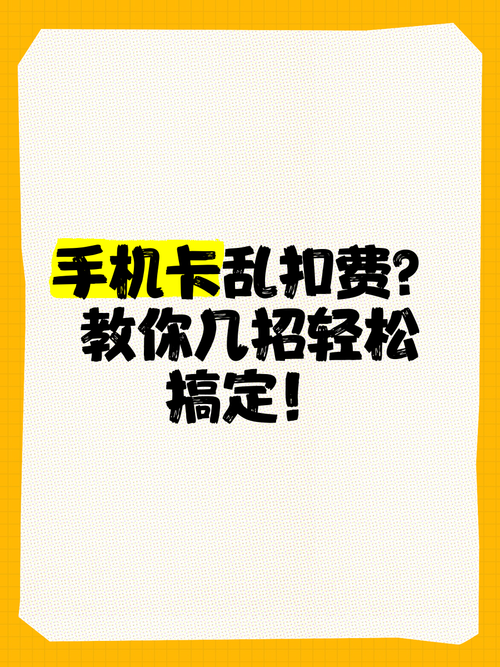 手机恶意扣费怎么办 预防和处理全攻略