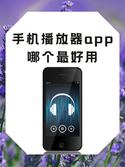 手机播放器哪个最好 资深用户推荐这三款神器