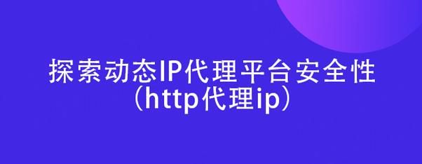 手机能用的代理ip免费获取 教你快速找到可用ip