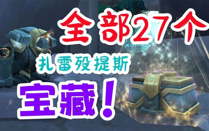 扎雷殁提斯隐藏宝箱奖励有哪些 开出稀有道具