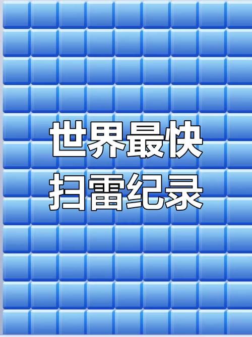 扫雷世界纪录多少秒 惊人成绩刷新你的认知