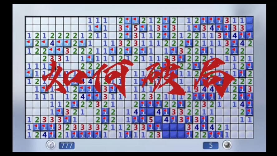 扫雷世界纪录多少秒 惊人成绩刷新你的认知