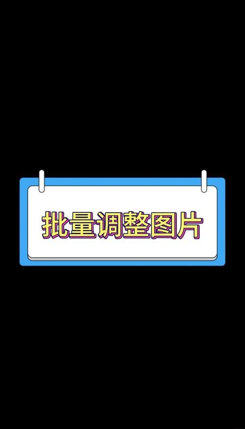 批量图片处理小助手一键优化照片效率翻倍