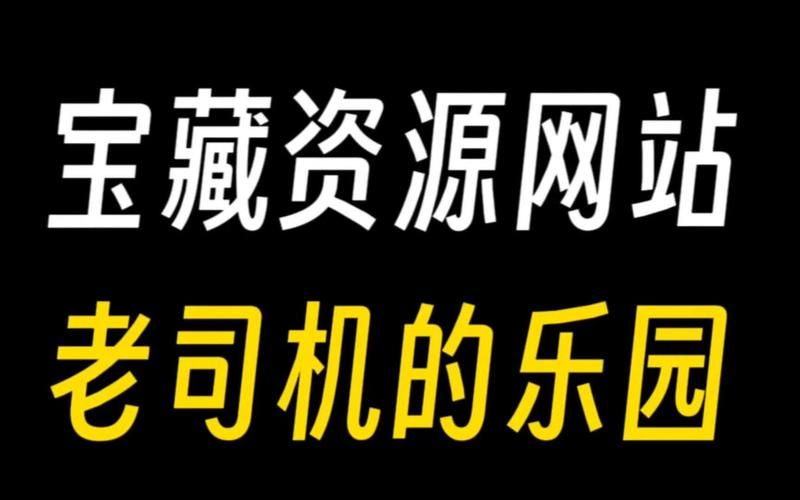 找不到资源还有什么网可以看片 这些冷门网站值得收藏