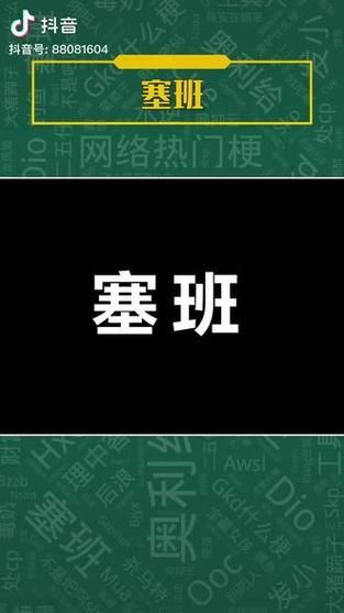 抖音塞班是什么意思网友都在玩的梗解析