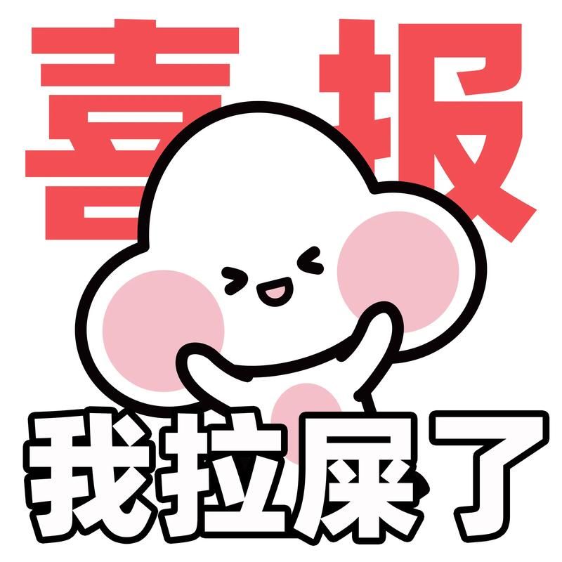 拉屎女生组词搞笑图片 最新组词表情包下载