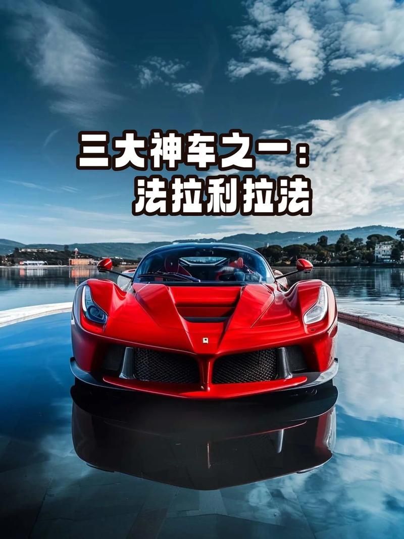 拉法和法拉利哪个好详细对比两者的区别