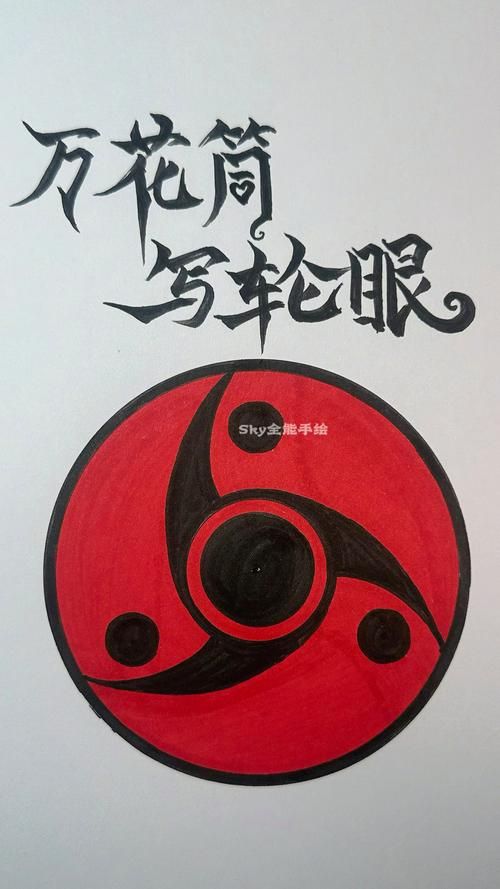 永恒之万花筒写轮眼和普通写轮眼区别在哪