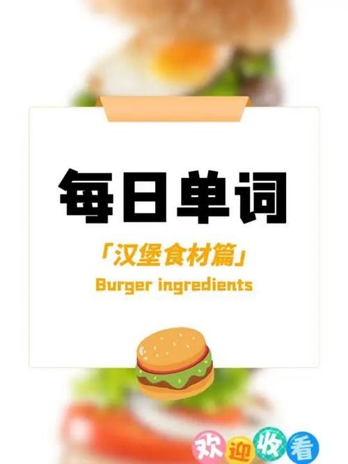 汉堡包用英语怎么说 最常用的英文食物名称