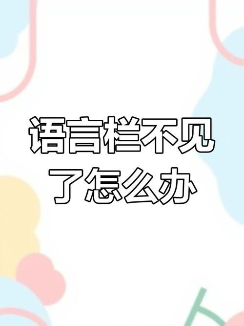 没有输入法语言栏了教你三招轻松找回