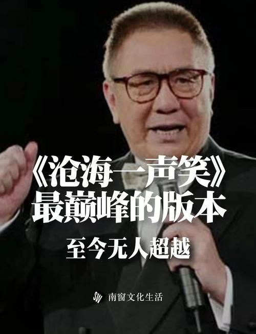 沧海笑滔滔两岸潮经典老歌为何经久不衰
