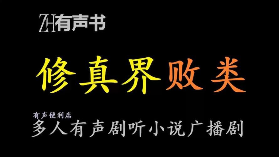 法界天书之黑暗时代背景 修真世界为何陷入黑暗