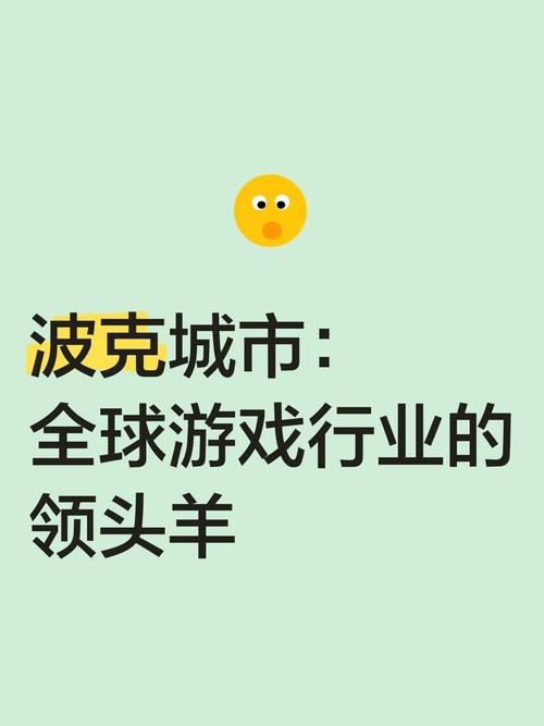 波克城市官方网站最新活动公告与参与方式