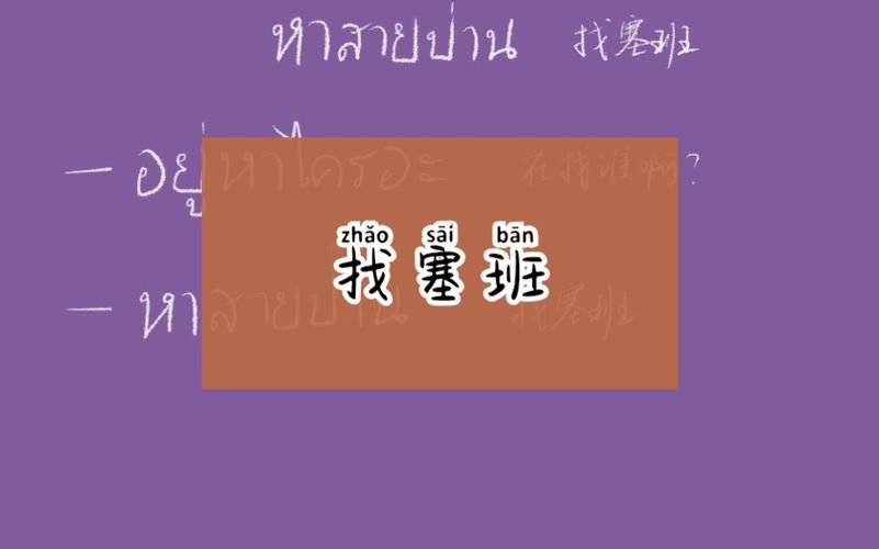 泰语塞班是什么意思 很多人不知道的真实含义