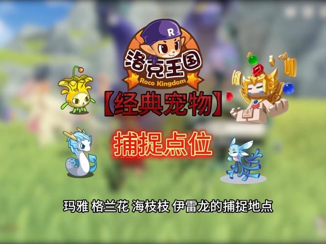 洛克王国呱呱在哪抓 最全呱呱出现地点汇总