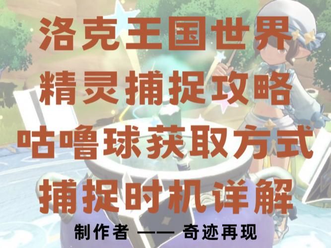 洛克王国恶魔咕噜球捕捉地点与时间最新情报