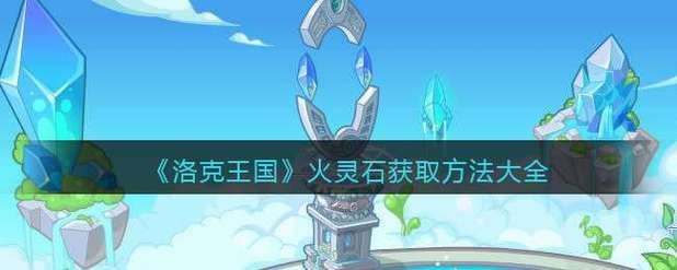 洛克王国雷神辅助器下载安装教程分享