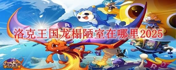 洛克王国龙之秘境隐藏关卡通关秘籍