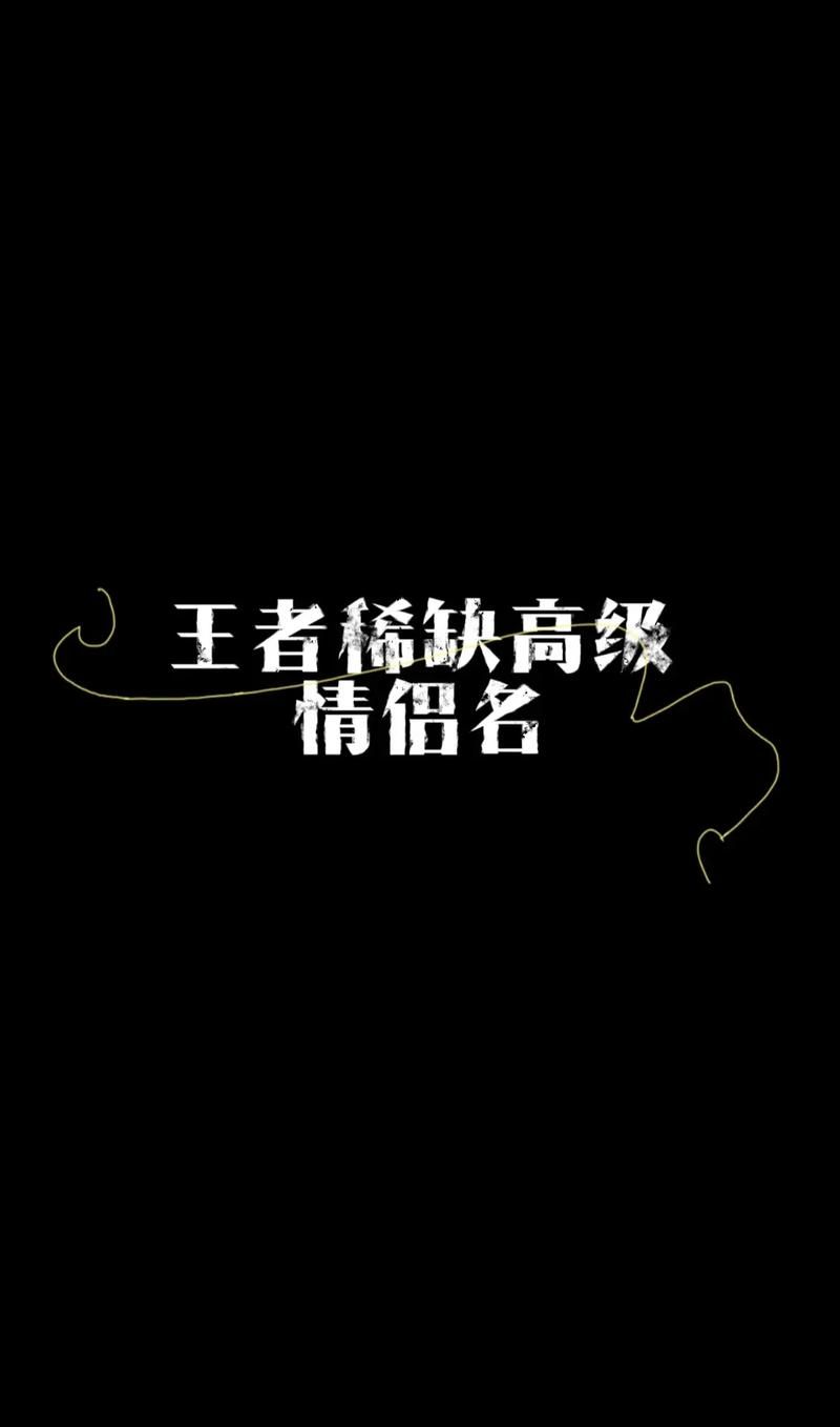 王者荣耀稀有情侣名一对 好听又不容易重复