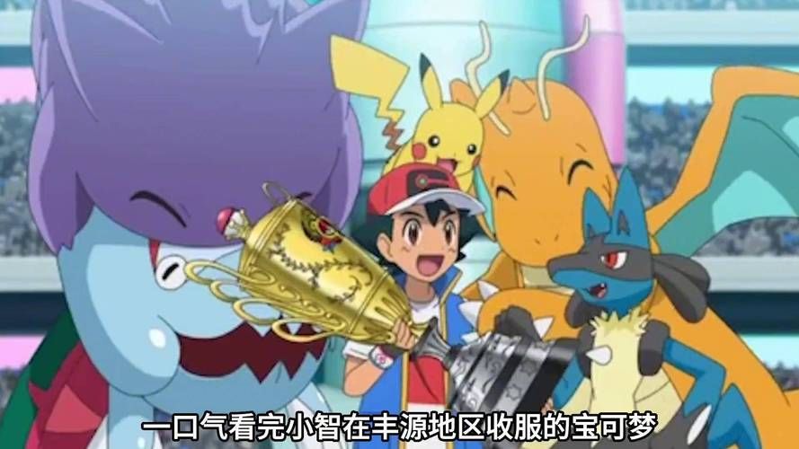 神奇宝贝超世代目录合集 小智的冒险旅程全记录