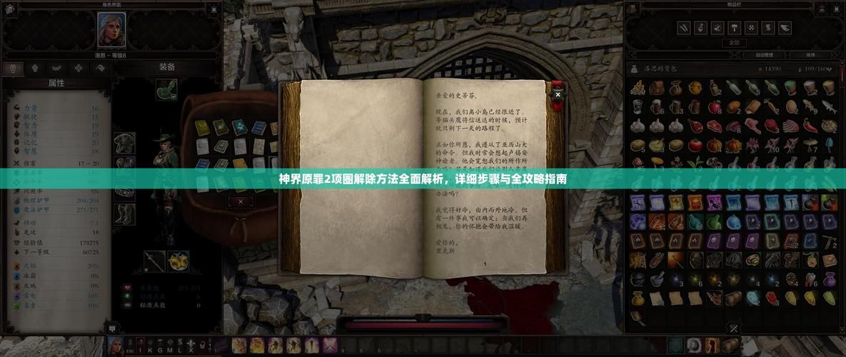 神界原罪2中文设置教程 轻松解决语言切换问题