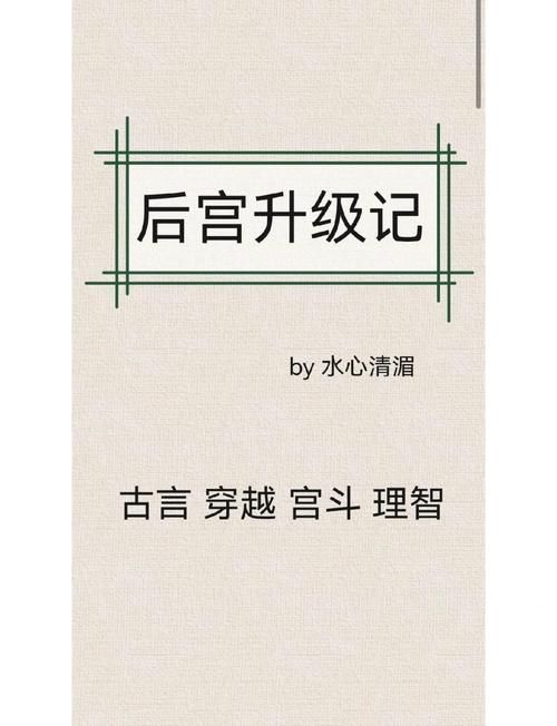 穿越到后宫做妃子现代女如何玩转古代宫斗