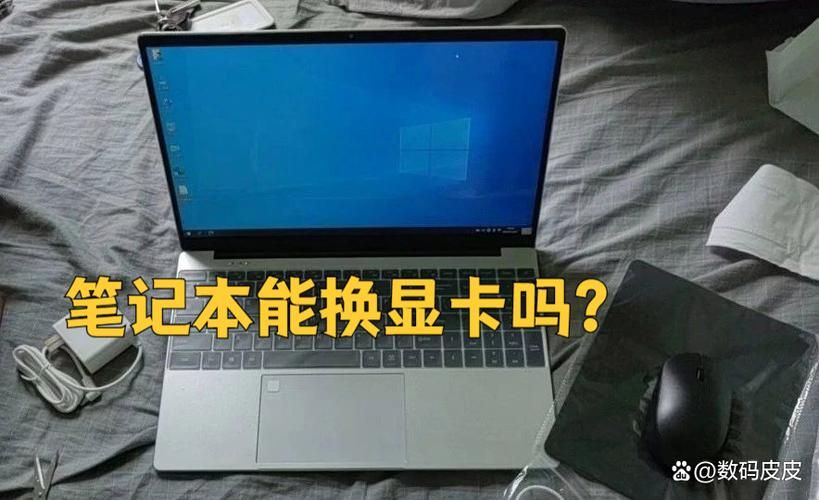 笔记本电脑换显卡可行吗 这些注意事项要知道