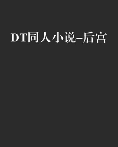 网王同人之捕风捉影同人小说阅读指南与评价