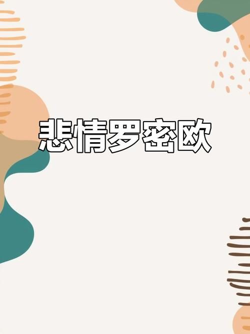 罗密欧与朱丽叶结局为何成为经典悲剧代表