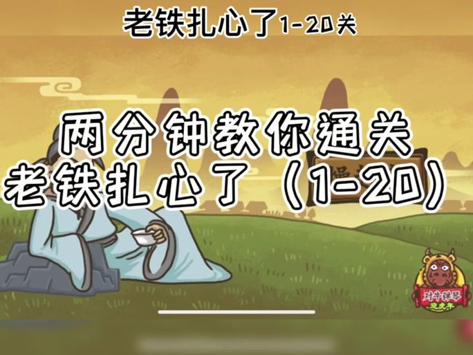 老铁扎心了攻略抖音版 快速通关秘籍揭秘