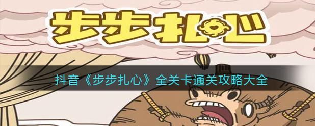 老铁扎心了攻略抖音版 快速通关秘籍揭秘