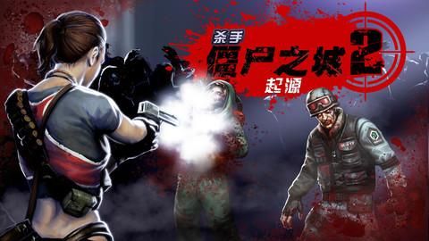 职业杀手僵尸之城怎么玩 快速通关秘籍分享
