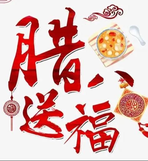 腊八节快乐祝福图片精选分享吉祥如意