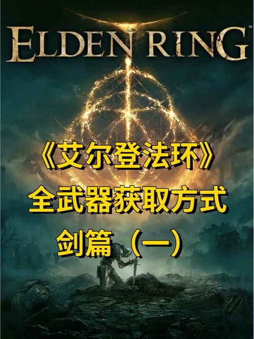 艾尔登法环所有武器图鉴 最强武器获取方法一览