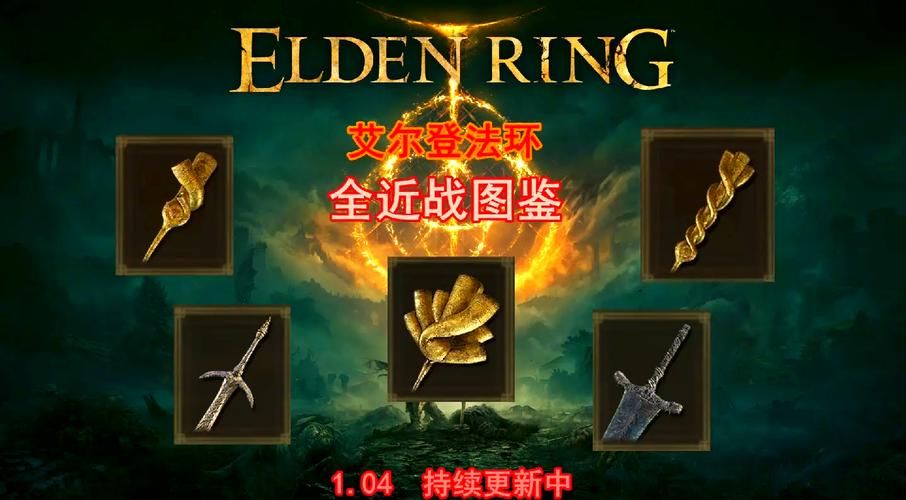 艾尔登法环所有武器图鉴 最强武器获取方法一览