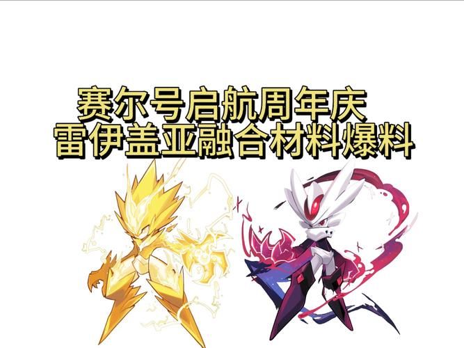 赛尔号融合精灵大全 强力融合精灵推荐清单