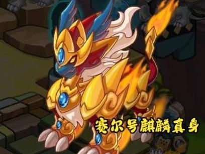 赛尔号麒麟真身打法技巧 这些细节要注意