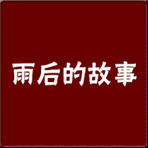 雨后小故事动态图片欣赏感受清新自然的魅力