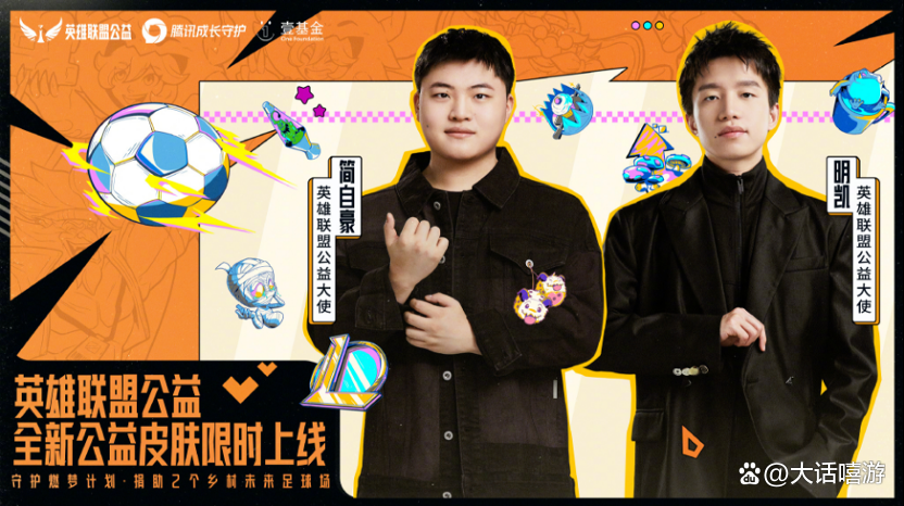 “天生英雄”：Uzi和厂长为公益大使