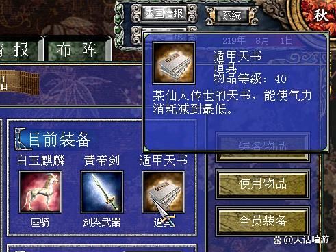 三国群英传7：40级的道具遁甲天书有什么用？