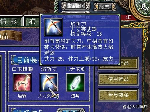 三国群英传7：火焰大刀武器，焰斩刀由此得名！