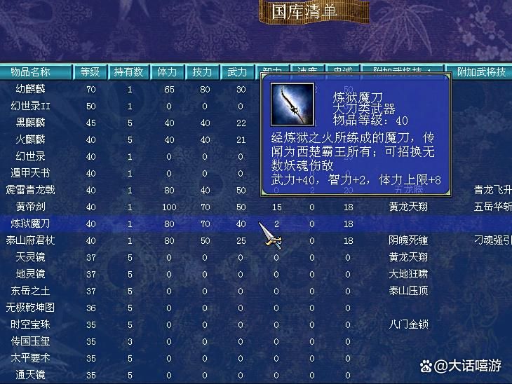 三国群英传7：炼狱魔刀，西楚霸王专属配刀？