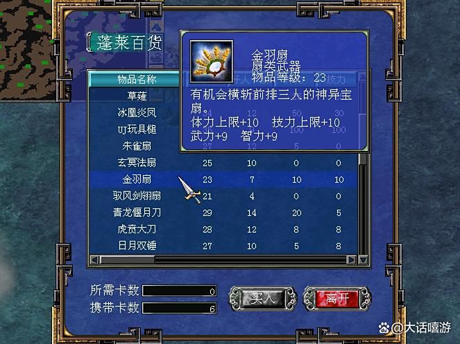 三国群英传7：蓬莱百货有售的稀有扇类武器