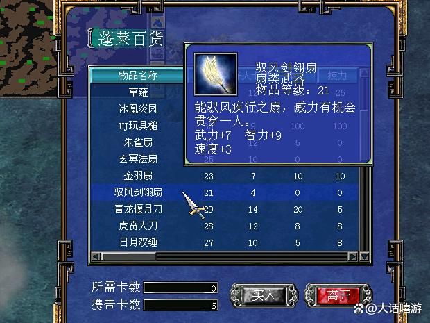 三国群英传7：蓬莱百货有售的稀有扇类武器