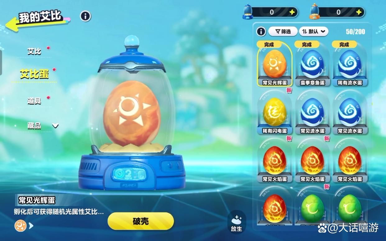 蛋仔派对：艾比蛋的获取途径有哪些？如何孵化？