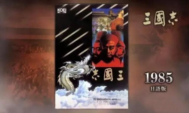 1985年光荣就发布了《三国志1》，当年玩过这款游戏的是真正土豪
