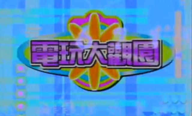 80后是怎么认识游戏世界的?或许这是我们这代人最幸运的地方了!