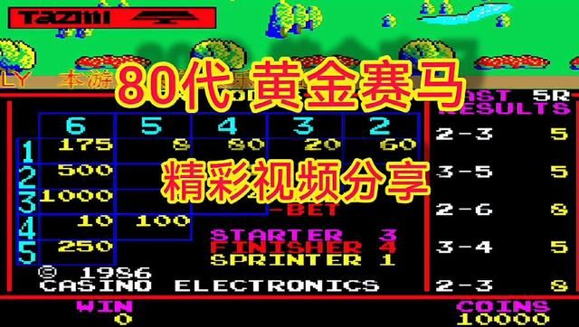 86黄金赛马：这种特殊的街机，你玩过吗？
