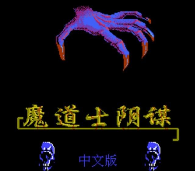 FC上的《魔道士的阴谋》：这完全是被文字耽搁的经典智力卡！